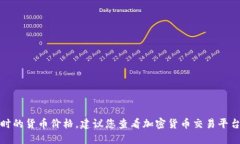 抱歉，我无法提供最新的市场数据或实时的货币