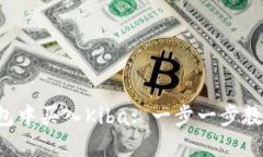 如何在TP钱包中买入Kiba: 一步一步教你掌握流程！