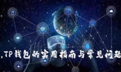 轻松兑换，TP钱包的实用指南与常见问题解决方案