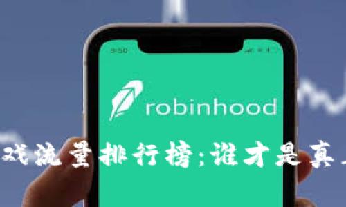 区块链游戏流量排行榜：谁才是真正的赢家？