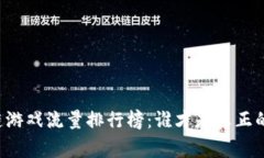 区块链游戏流量排行榜：谁才是真正的赢家？