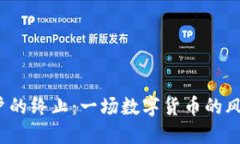 : TP钱包对中国用户的终止：一场数字货币的风暴