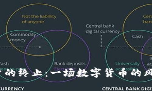 : TP钱包对中国用户的终止：一场数字货币的风暴还是机遇的开端？