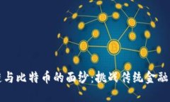 揭开区块链与比特币的面纱：挑战传统金融的革