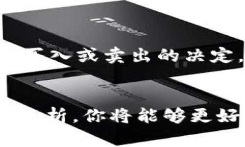   掌握TP钱包中的K线图，轻松解锁交易的秘密！ / 
 guanjianci TP钱包,K线图,虚拟货币 /guanjianci 

什么是K线图？
在深入TP钱包之前，我们先来聊一聊K线图。K线图，也称为蜡烛图，是一种用于描述特定时间段内价格运动的图形工具。每根K线通常由四个主要价格信息组成：开盘价、收盘价、最高价和最低价。这种图形不仅可以让交易者直观地看到价格波动，还有助于分析市场趋势和判断未来走向。

TP钱包简介
TP钱包是一款功能多样的数字资产钱包，具备强大的资产管理和交易功能，支持多种虚拟货币的存储和交易。它不仅界面友好，而且操作简单，非常适合新手使用。同时，TP钱包在安全性上也做了许多努力，为用户的数字资产提供了较高的保护。

如何在TP钱包中查看K线？
在TP钱包中查看K线图，首先需要确保你已经下载并安装了该应用程序，并且已经创建或者导入了你的钱包。接下来，步骤如下：

ul
    listrong打开TP钱包：/strong在你的设备上找到TP钱包的图标，点击打开。/li
    listrong选择交易对：/strong在主界面上，寻找你感兴趣的虚拟货币交易对。例如，如果你想查看比特币，可以点击“市场”选项，找到BTC/USDT交易对。/li
    listrong进入K线图界面：/strong进入特定交易对后，通常会看到“K线图”的选项，点击它即可进入对应的K线分析界面。/li
/ul

K线图的使用技巧
查看K线并不仅仅是为了追踪价格。在TP钱包中，你还可以利用这些信息进行更深入的分析：

ul
    listrong观察趋势：/strongK线图的形态变化和排列能帮助你判断市场的走势。比如，如果连续几根K线呈现出较长的上影线，这可能意味着卖家在积极抛售，从而压制上涨空间。/li
    listrong把握支撑与阻力：/strong借助K线图，你可以更轻松地找出市场中的支撑位和阻力位。这些价位通常是价格变化的重要决策点。/li
    listrong结合技术指标：/strong除了K线外，TP钱包也支持多种技术指标如移动平均线、MACD等。结合使用，可以提高交易决策的准确性。/li
/ul

为什么要关注K线？
在数字货币市场，信息变化极快，K线图作为一种实时反馈价格变化的工具，能够让你迅速掌握市场动向。这不仅能帮助你在合适的时间做出买入或卖出的决定，还能令你在波动加剧时保持冷静，增加盈利的可能性。

结语
掌握如何在TP钱包中查看K线图并解读其背后的市场信息，是每个希望在数字货币市场中获利的投资者必须掌握的技能。通过对K线的深入分析，你将能够更好地理解市场趋势和价格波动，从而在竞争激烈的市场中占得先机。不妨从今天开始，多花点时间练习K线分析，相信你会发现它的魅力所在！