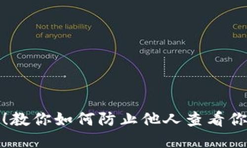 保护隐私！教你如何防止他人查看你的TP钱包