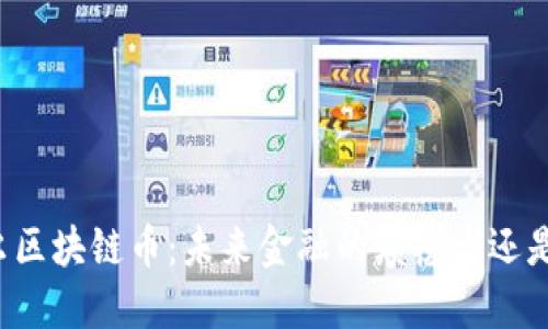 阿贝尔区块链币：未来金融的颠覆者还是泡沫？