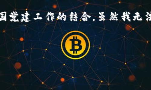 关于“党建区块链”的最新消息，这是一个前沿话题，涵盖了区块链技术与中国党建工作的结合。虽然我无法提供最新的信息，但我可以为你介绍区块链在党建领域的潜力和应用实例。

### 党建与区块链：技术与治理的结合

#### 区块链如何颠覆传统党建模式？挑战与机遇并存！