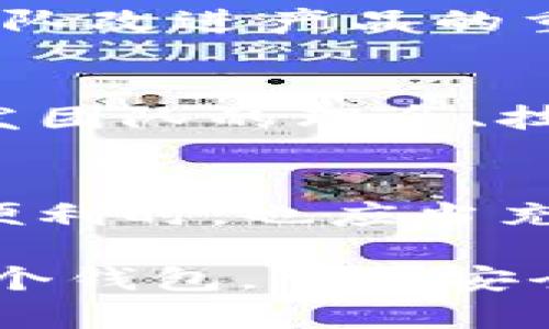   TP钱包：安全性之谜与其背后的创造者 / 
 guanjianci TP钱包, 安全性, 创造者 /guanjianci 

引言：加密世界中的信任问题
在当今数字货币迅速发展的时代，人们对加密钱包的关注度越来越高。TP钱包，作为一款热门的加密货币钱包，其安全性问题较为引人注目。不少用户在使用TP钱包时心怀疑虑：它真的安全吗？究竟是谁创造了这个钱包？在本文中，我们将深入探讨这些问题，帮助TP钱包的安全性和其背后的开发团队。

TP钱包安全吗？用户的担忧
近些年来，许多加密钱包因安全漏洞或被黑客攻击而导致用户资产损失，这让所有用户都对钱包的安全性产生了更大关注。TP钱包并非与生俱来的安全保障，用户的担忧并非没有道理。为了了解TP钱包的安全性，我们需要从几个关键的方面来分析。

1. 交易加密与私钥保护
TP钱包在交易过程中采用了先进的加密技术，这意味着交易信息在传输过程中是被加密保护的，降低了被窃取的风险。此外，TP钱包会将用户的私钥储存在本地设备上，而不是云端，避免了由于网络攻击导致的私钥泄露。然而，用户自身的设备安全同样至关重要，病毒或恶意软件下载可轻易地获取储存于设备中的私钥。

2. 以用户为中心的安全设置
TP钱包为用户提供了多重安全设置选项，例如设置强密码、开启双重认证等。这些措施都能显著增加账户的安全性。但是，这些安全设置的有效性在于用户的主动性，只有用户愿意采取这些措施，才能最大限度地保护自己的资产。

3. 社区反馈与过往事件
在任何钱包使用过程中，社区反馈是一个不可忽视的因素。TP钱包的用户社区活跃，用户们分享的使用经验和安全提示能够帮助新用户了解和应对潜在风险。此外，过去TP钱包是否遭受黑客攻击或安全事件的记录，对于评估其安全性至关重要。用户应当积极关注相关信息，选择最适合自己的钱包。

TP钱包的创造者：背后的团队
了解了TP钱包的安全性，我们再来关注它的创造者。那么，TP钱包到底是谁创造的呢？TP钱包是由一个致力于区块链技术的团队开发的，他们拥有丰富的行业经验和信念，希望为用户提供一个安全、便捷的数字资产管理平台。

1. 团队背景与宗旨
TP团队成员均是来自不同领域的专业人士，他们有的来自金融行业，有的则在科技公司有着丰富的经验。团队的宗旨是普及区块链技术，让更多的普通人能够轻松接触和使用数字货币。为了实现这一目标，他们在TP钱包中加入了人性化的设计，力求简化用户体验。

2. 开发理念与安全优先级
TP钱包的开发理念强调安全性与易用性的平衡。团队深知，若仅仅追求用户数量而忽视安全性，最终受害的只能是用户。因此，他们将安全性作为首要任务，从开发初期就进行了多轮的安全测试，确保用户的数字资产不会因技术漏洞而丧失。

3. 透明度与用户互动
TP团队通过定期发布项目进展和安全措施的更新，保持与用户之间的透明沟通。这让使用者能对钱包的安全性及风险有更清晰的认知。用户反馈也是团队改进产品的重要依据，开放的反馈渠道使得钱包的安全策略能及时调整。

总结：选择与信任的平衡
在选择数字钱包时，安全性与便捷性常常是用户面临的两难抉择。TP钱包作为一种新兴的选择，在两者之间找到了一种相对合理的平衡。了解其背后开发团队的理念、技术和承诺，可以帮助用户更好地判断它是否适合自己。

后记：安全是不断演进的过程
总之，TP钱包不是绝对安全的，风险是存在的，但同时其背后团队的努力与承诺在一定程度上构建了一个相对安全的环境。用户在享受数字货币带来的便利时，也应当充分了解安全的知识，从而更加有效地保护自己的资产。 

在这个快速发展的数字时代，变幻莫测的威胁时刻存在。提升自身的警觉性，采取必要的保护措施，将是每一个数字货币用户的责任与义务。无论选择哪个钱包，掌握安全知识与良好的使用习惯始终是维护自身权益的根本之路。