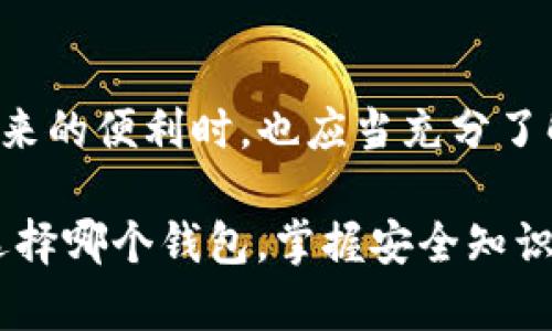   TP钱包：安全性之谜与其背后的创造者 / 
 guanjianci TP钱包, 安全性, 创造者 /guanjianci 

引言：加密世界中的信任问题
在当今数字货币迅速发展的时代，人们对加密钱包的关注度越来越高。TP钱包，作为一款热门的加密货币钱包，其安全性问题较为引人注目。不少用户在使用TP钱包时心怀疑虑：它真的安全吗？究竟是谁创造了这个钱包？在本文中，我们将深入探讨这些问题，帮助TP钱包的安全性和其背后的开发团队。

TP钱包安全吗？用户的担忧
近些年来，许多加密钱包因安全漏洞或被黑客攻击而导致用户资产损失，这让所有用户都对钱包的安全性产生了更大关注。TP钱包并非与生俱来的安全保障，用户的担忧并非没有道理。为了了解TP钱包的安全性，我们需要从几个关键的方面来分析。

1. 交易加密与私钥保护
TP钱包在交易过程中采用了先进的加密技术，这意味着交易信息在传输过程中是被加密保护的，降低了被窃取的风险。此外，TP钱包会将用户的私钥储存在本地设备上，而不是云端，避免了由于网络攻击导致的私钥泄露。然而，用户自身的设备安全同样至关重要，病毒或恶意软件下载可轻易地获取储存于设备中的私钥。

2. 以用户为中心的安全设置
TP钱包为用户提供了多重安全设置选项，例如设置强密码、开启双重认证等。这些措施都能显著增加账户的安全性。但是，这些安全设置的有效性在于用户的主动性，只有用户愿意采取这些措施，才能最大限度地保护自己的资产。

3. 社区反馈与过往事件
在任何钱包使用过程中，社区反馈是一个不可忽视的因素。TP钱包的用户社区活跃，用户们分享的使用经验和安全提示能够帮助新用户了解和应对潜在风险。此外，过去TP钱包是否遭受黑客攻击或安全事件的记录，对于评估其安全性至关重要。用户应当积极关注相关信息，选择最适合自己的钱包。

TP钱包的创造者：背后的团队
了解了TP钱包的安全性，我们再来关注它的创造者。那么，TP钱包到底是谁创造的呢？TP钱包是由一个致力于区块链技术的团队开发的，他们拥有丰富的行业经验和信念，希望为用户提供一个安全、便捷的数字资产管理平台。

1. 团队背景与宗旨
TP团队成员均是来自不同领域的专业人士，他们有的来自金融行业，有的则在科技公司有着丰富的经验。团队的宗旨是普及区块链技术，让更多的普通人能够轻松接触和使用数字货币。为了实现这一目标，他们在TP钱包中加入了人性化的设计，力求简化用户体验。

2. 开发理念与安全优先级
TP钱包的开发理念强调安全性与易用性的平衡。团队深知，若仅仅追求用户数量而忽视安全性，最终受害的只能是用户。因此，他们将安全性作为首要任务，从开发初期就进行了多轮的安全测试，确保用户的数字资产不会因技术漏洞而丧失。

3. 透明度与用户互动
TP团队通过定期发布项目进展和安全措施的更新，保持与用户之间的透明沟通。这让使用者能对钱包的安全性及风险有更清晰的认知。用户反馈也是团队改进产品的重要依据，开放的反馈渠道使得钱包的安全策略能及时调整。

总结：选择与信任的平衡
在选择数字钱包时，安全性与便捷性常常是用户面临的两难抉择。TP钱包作为一种新兴的选择，在两者之间找到了一种相对合理的平衡。了解其背后开发团队的理念、技术和承诺，可以帮助用户更好地判断它是否适合自己。

后记：安全是不断演进的过程
总之，TP钱包不是绝对安全的，风险是存在的，但同时其背后团队的努力与承诺在一定程度上构建了一个相对安全的环境。用户在享受数字货币带来的便利时，也应当充分了解安全的知识，从而更加有效地保护自己的资产。 

在这个快速发展的数字时代，变幻莫测的威胁时刻存在。提升自身的警觉性，采取必要的保护措施，将是每一个数字货币用户的责任与义务。无论选择哪个钱包，掌握安全知识与良好的使用习惯始终是维护自身权益的根本之路。