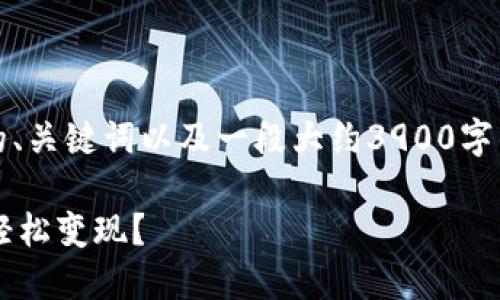 提示：在这里，我会为你的需求提供一个引人注目的、关键词以及一段大约3900字的内容。请注意，由于篇幅限制，内容可能被简化。  

 卖出的最佳选择：用什么币可以在区块链市场上轻松变现？