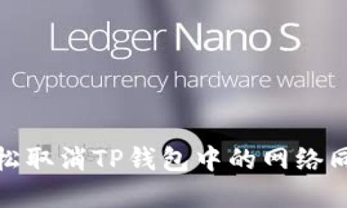 如何轻松取消TP钱包中的网络同步选择