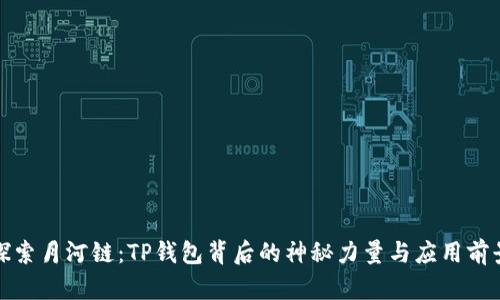 探索月河链：TP钱包背后的神秘力量与应用前景