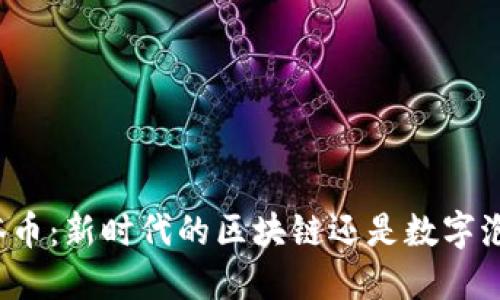 油塔币：新时代的区块链还是数字泡沫？