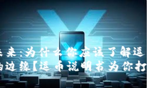 探索区块链的未来：为什么你应该了解逗币，下载说明书！
徘徊在区块链的边缘？逗币说明书为你打开新世界！