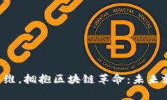 打破常规思维，拥抱区块链革命：未来就在你手