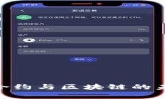 数字人民币：智能合约与区块链的未来之路还是