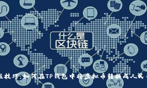 隐藏版技巧：如何在TP钱包中将虚拟币转换成人民币显示