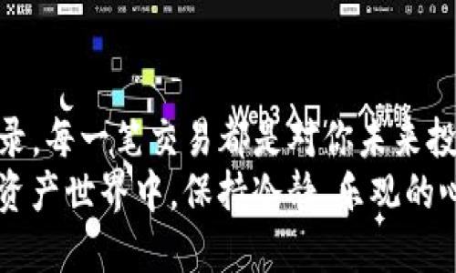 提取TP钱包丢失交易记录的秘诀：你绝对不想错过这些方法！

TP钱包, 交易记录, 数据恢复/guanjianci

引言：数字资产的时代
在如今这个数字资产日益重要的时代，每一个区块链用户都希望充分掌握自己的钱包，包括所有的交易记录。然而，有时候我们可能会遇到意外问题，例如TP钱包缺少交易记录，这不仅让人感到沮丧，还可能对资产管理造成影响。
但别担心，下面我们将探讨几种有效的方法，帮助你找回丢失的交易记录，无论你是新手还是资深用户，都能从中获益。

第一步：确认记录缺失的原因
在开始恢复交易记录之前，首先要弄清楚缺失记录的原因。可能的情况包括：
ul
listrong用户误操作：/strong可能因为误删或未能将记录存档，导致记录不见霉影。/li
listrong软件更新问题：/strongTP钱包的更新可能导致历史数据的临时丢失。/li
listrong网络问题：/strong如果在连接链上时出现网络中断，可能会导致交易数据未能完全同步。/li
/ul
了解这些原因后，可以更有效地采取下一步行动。

第二步：利用TP钱包的内建功能
TP钱包本身可能包含一些记录恢复的功能，建议按照以下步骤操作：
ul
listrong检查历史记录：/strong登录钱包后，查看历史交易记录，确保不只是暂时未显示。有时需要耐心等待系统更新。/li
listrong同步钱包：/strong如果你在多个设备上使用TP钱包，确保你在一个设备上的数据能够及时与其他设备同步。/li
/ul
这种方式的好处在于，你不需要依赖外部工具或软件就可以快速查看过去的交易记录。

第三步：查找区块链浏览器
如果TP钱包内的记录依然缺失，可以通过区块链浏览器来确认交易的有效性。例如，以太坊的交易可以在EtherScan上查找。具体步骤如下：
ul
listrong找到对应的区块链浏览器：/strong根据你所用的区块链类型，选择合适的浏览器。对于ERC20代币，可选择EtherScan，对于BSC代币，则选择BSCScan。/li
listrong输入地址或交易ID：/strong在搜索框中输入你的TP钱包地址或具体交易ID，即可查看交易历史。/li
/ul
这种方法简单直接，可以让你迅速获得想要的信息。

第四步：备份与恢复功能
很多用户会忽略备份，然而，在出现问题时，找回丢失的交易记录大多依赖于之前的备份。为确保未来不会再遇到类似问题，可以采取以下措施：
ul
listrong定期备份：/strong建议随时备份TP钱包数据，尤其是在进行大额交易之前。/li
listrong使用安全存储：/strong确保备份文件存储在安全的地方，避免因设备损坏导致数据丢失。/li
/ul
定期备份不仅能保护你的交易记录，还能保障你整体数字资产的安全。

第五步：联系TP钱包客服
如果上述方法都未能解决问题，考虑联系TP钱包的客服支持。尽管这可能需要等待一段时间，但他们的专业人员通常会提供更为详细的解决方案。他们可能需要以下信息：
ul
listrong你的钱包地址：/strong以确认你的身份。/li
listrong丢失的交易记录详细信息：/strong尽量详细描述你缺失的交易记录，包括时间、金额等。/li
/ul
客服的一些处理程序会直接影响到记录的恢复进程，因此具备详细的信息是必要的。

第六步：学习防范措施
解决一次问题之后，最重要的便是防止同样问题再度发生。以下是一些有效的防范措施：
ul
listrong深入了解钱包使用：/strong掌握TP钱包的所有功能，尽量减少误操作。/li
listrong定期更新：/strong确保你的钱包软件总是保持最新版本，避免因为软件问题而丢失数据。/li
listrong参与社区：/strong加入TP钱包用户社区，及时获取使用技巧及安全建议。/li
/ul
通过这些措施，你不仅能提升使用经验，还能增强财务安全感。

结尾：把握你的交易记忆
虽然遇到丢失TP钱包交易记录的情况令人不快，但通过以上的步骤，你有望找回失去的数字资产历史记录。每一笔交易都是对你未来投资决策的重要参考。因此，把好资产管理的稳固大门，把握每一次交易的记忆，不让任何可能的遗憾伴随。
希望这些建议能帮助你顺利找回丢失的交易记录，并建立稳健的资产管理习惯。在这个日新月异的数字资产世界中，保持冷静、乐观的心态，才能让你更从容地应对每一次挑战。