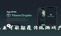 区块链游戏：未来可能颠覆传统游戏产业的暗潮