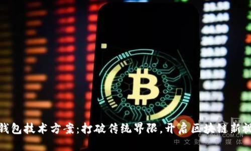 TP钱包技术方案：打破传统界限，开启区块链新视野