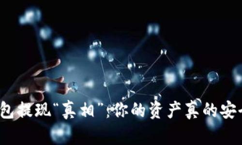 TP钱包提现“真相”：你的资产真的安全吗？