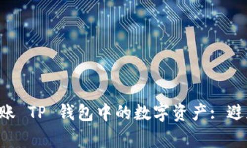 如何无忧转账 TP 钱包中的数字资产: 避免常见误区!