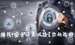 手机钱包借钱：安全还是风险？你的选择是否明