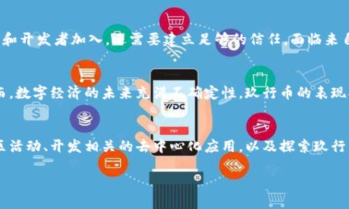  玖行币：未来数字经济的颠覆者还是昙花一现？/ 

 guanjianci区块链, 玖行币, 数字经济/ guanjianci

引言：不可逆转的时代浪潮
在当今这个瞬息万变的时代，数字经济如火如荼地发展，各种新兴的金融技术不断涌现。作为其中重要玩家之一的区块链技术，不仅改变了传统的交易方式，还挑战着我们对信任和透明度的认知。而在这场数字革命中，玖行币正以其独特的魅力和前景成为焦点，但它是否真的具备颠覆传统经济格局的能力？

玖行币简介：新生的起点
玖行币，作为一种基于区块链技术的数字货币，旨在提供高效、安全、透明的交易方式。它的设计目标深入到各个领域，尤其是在金融交易、供应链管理和智能合约等方面显得尤为突出。玖行币不仅希望为用户提供便捷的支付手段，还致力于构建一个包含智能合约、去中心化应用等多种功能的生态系统。

区块链技术的魅力：去中心化与信任重建
区块链技术的核心在于去中心化，意味着不再依赖单一的中介机构，用户之间可以直接进行交易。这种特性让交易更加高效，也减少了成本及时间的浪费。此外，区块链的不可篡改性确保了数据的真实性与安全性，这在金融交易中显得尤为重要。玖行币就是在这样的背景下涌现的，它的基础设施充分利用了区块链的优势，尝试重构我们对数字货币的认知。

玖行币的生态系统：连接未来与现实
玖行币不仅仅是一种货币，它的背后是一个不断扩展的生态系统。这个系统包含了多种商业应用，从供应链管理到智能合约的执行，每一个应用场景都在尝试打破传统行业的壁垒。比如，在农业领域，玖行币可以用来追溯农产品的来源，提高透明度，从而增强消费者的信任。同时，通过智能合约的自动执行机制，可以减少参与者之间的信任成本，提升交易效率。

面临的挑战：市场的风云变幻
然而，玖行币的路途并不平坦。随着数字货币市场的竞争加剧，如何在众多数字货币中脱颖而出成了一个不小的挑战。此外，监管政策的不确定性也给玖行币的发展增添了诸多变数。各国对数字货币的监管态度各异，这使得玖行币在不同市场的推广和应用都需要经过细致的考量。

玖行币与其他数字货币的对比
与比特币和以太坊等主流数字货币相比，玖行币有其独特的优势。例如，在交易速度和低成本方面，玖行币经过后能实现更为高效的转账。此外，玖行币的智能合约平台允许开发者在其上构建去中心化应用（DApps），这为它开辟了更多的应用场景，而这正是许多传统数字货币尚未完全实现的目标。

未来展望：数字经济的领导者还是昙花一现？
不可否认，玖行币以其优越的技术和灵活的应用赢得了不少关注，但是否能够在未来的数字经济中占据一席之地，仍有待观察。它不仅需要吸引更多的用户和开发者加入，还需要建立足够的信任，面临来自政策和市场的双重挑战。要想在激烈的市场竞争中立于不败之地，玖行币必须不断创新和适应，尤其是在技术、安全和用户体验等方面。

结论：探索未能预见的未来
总的来说，玖行币作为区块链技术的产物，无疑是数字经济发展的一部分。它具备了传统金融所无法比拟的优势，也因此为我们打开了全新的思维格局。然而，数字经济的未来充满不确定性，玖行币的表现将取决于其能够如何应对各种挑战和抓住市场机遇。无论最终结果如何，玖行币的探索过程都将成为我们理解数字经济的重要一环。

附录：如何参与玖行币的生态建设
对于想要参与玖行币生态的人来说，了解如何安全地购买和持有玖行币是首要任务。用户可以通过访问交易平台，选择合适的方式进行购买。此外，参与社区活动、开发相关的去中心化应用，以及探索玖行币提供的多种金融服务，都是帮助其生态价值提升的方式。参与不仅是投资的决策，更是对未来数字经济发展的共同期待。

在这个充满变革的时代，我们每一个人的选择都可能影响未来的发展方向。让我们共同关注玖行币以及它为数字经济带来的新可能。