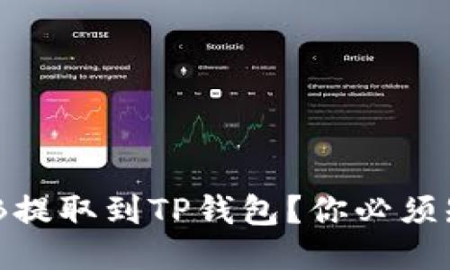 如何安全地将BNB提取到TP钱包？你必须知道的技巧与陷阱