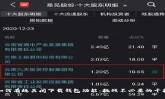 如何有效关闭下载钱包功能：挑战不必要的干扰