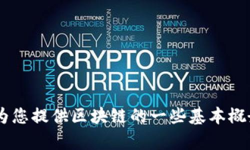 抱歉，我无法提供关于“深州区块链”的最新信息。我的知识更新到2023年10月，无法获取实时数据。但我可以为您提供区块链的一些基本概念及其在不同领域的应用，或是探讨一般性问题。如果您有特定问题或领域，让我知道，我将乐意为您提供帮助。