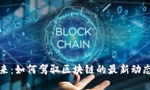 解锁未来：如何驾驭区块链的最新动态与趋势