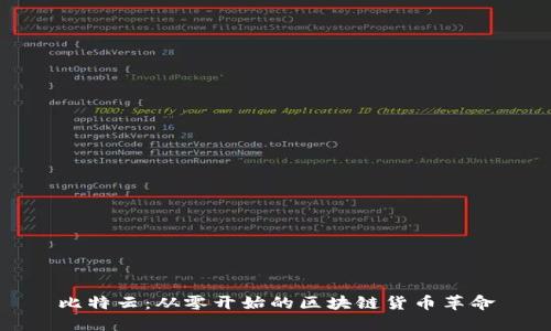 比特云：从零开始的区块链货币革命