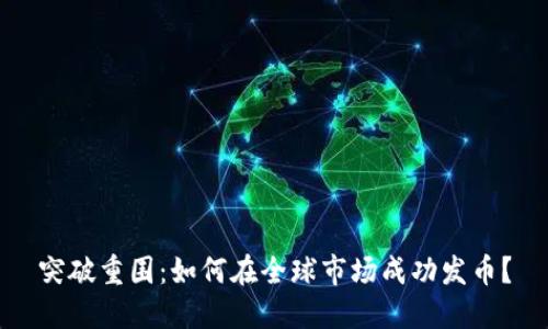 突破重围：如何在全球市场成功发币？