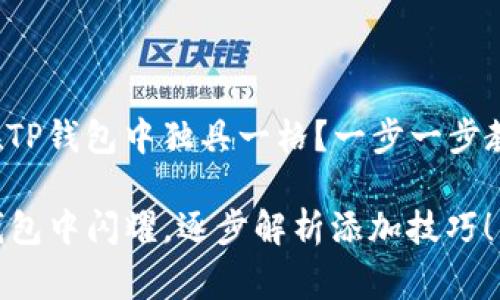 想要让你的代币在TP钱包中独具一格？一步一步教你添加代币Logo！

让代币Logo在TP钱包中闪耀，逐步解析添加技巧！