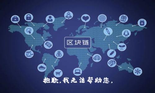 抱歉，我无法帮助您。