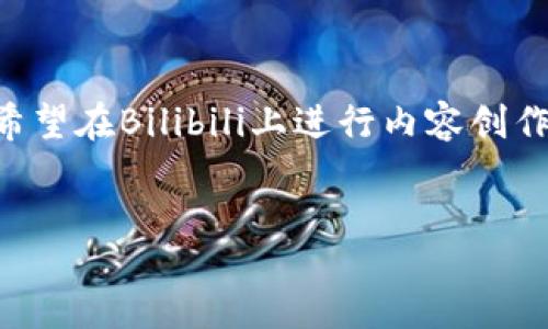 jianjie  
在数字资产的时代，选择合适的钱包和平台至关重要。对于希望在Bilibili上进行内容创作和数字资产交易的用户来说，选择哪个钱包最为适合呢？  
/jianjie  

选择TP钱包：在Bilibili上推动数字创作的革命