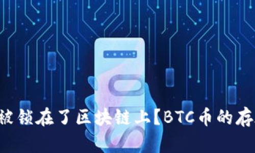 为什么你的钱被锁在了区块链上？BTC币的存在到底是什么？