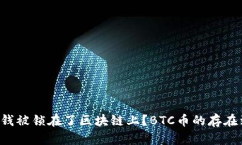 为什么你的钱被锁在了区块链上？BTC币的存在到底是什么？