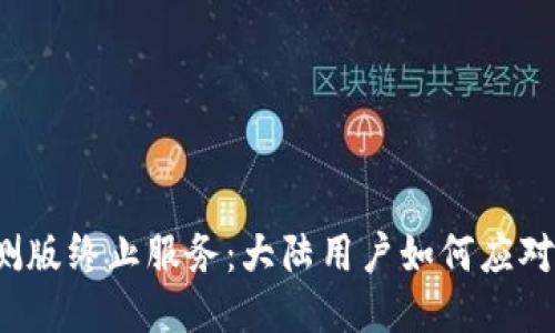 TP钱包内测版终止服务：大陆用户如何应对这一挑战？