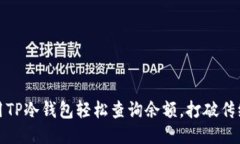 如何用TP冷钱包轻松查询余额，打破传统困扰