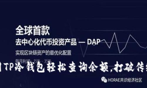 如何用TP冷钱包轻松查询余额，打破传统困扰