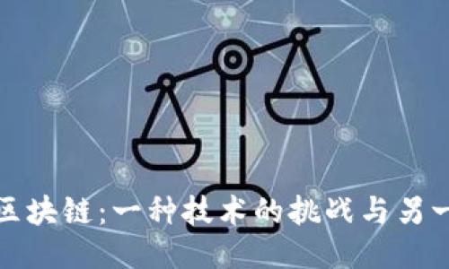雷达币与区块链：一种技术的挑战与另一种的机遇