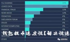 为什么你的 TP 钱包提币速度慢？解决慢速提币的