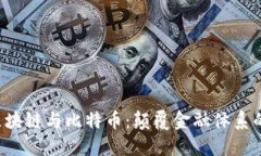 jiaoti区块链与比特币：颠覆金融体系的双刃剑