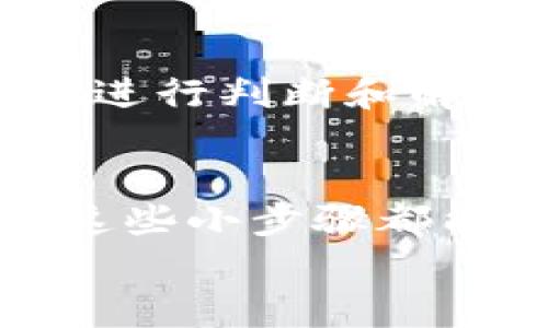 解决TP钱包资产不同步问题：让你的数字资产不再迷失！

TP钱包, 资产不同步, 数字货币/guanjianci

引言：数字资产管理的挑战
在如今这个数字化高速发展的时代，管理个人的数字资产成为了每个用户的重要任务。然而，许多用户在使用 TP 钱包时，常常遭遇一个令人沮丧的问题——资产不同步。这个问题不仅影响了用户的使用体验，还可能带来更大的风险，特别是在数字货币市场变化迅速的情况下。那么，如何解决这个问题，确保你的资产安全、实时？让我们一起探讨。

TP钱包资产不同步的根本原因
首先，为了找到解决方案，我们需要了解导致资产不同步的可能原因。常见的原因包括：
ul
    listrong网络连接不稳定：/strong在使用 TP 钱包时，如果你的网络连接不稳定，可能会导致钱包与区块链网络的交互出现延迟，从而使得资产无法实时更新。/li
    listrong钱包版本不兼容：/strong使用过时的 TP 钱包版本可能会导致与区块链的同步问题。随着区块链技术的不断更新，确保钱包版本与网络保持一致至关重要。/li
    listrong节点问题：/strongTP 钱包依赖于不同的节点进行数据同步，如果连接的节点出现故障或不稳定，也会导致钱包中的资产信息不同步。/li
    listrong安全防护设置：/strong有些安全设置可能会影响资产的同步，例如钱包的隐私设置或防火墙配置，这可能阻止钱包正常获取资产信息。/li
/ul

如何解决TP钱包资产不同步的问题
了解了可能的原因，现在我们来看看如何解决这些问题，使你的 TP 钱包恢复正常运行。

h4检查网络连接/h4
第一步是确保你的网络连接顺畅。尝试在不同的网络环境下打开 TP 钱包，比如从 Wi-Fi 切换到移动数据，看看是否能够解决资产不同步的问题。如果是移动数据，确保信号良好；如果是 Wi-Fi，确保没有其他设备造成干扰。

h4更新钱包版本/h4
定期检查 TP 钱包是否有更新版本发布。特别是在新功能或安全修复发布后，及时更新钱包可以保证你获得最佳的使用体验。一般可以在 APP Store 或 Google Play 中轻松找到更新选项。

h4更换节点/h4
如果你发现当前连接的节点不稳定，可以考虑手动更换节点。进入钱包设置，查看可用的节点列表，选择一个响应速度快、稳定性好的节点进行连接。这可以有效提高资产同步的速度和准确性。

h4调整安全设置/h4
在某些情况下，TP 钱包的安全设置可能会限制数据的同步。检查钱包的隐私和安全设置，确保没有不必要的限制。有时候，暂时关闭防火墙或安全软件，也有助于解决资产不同步的问题，当然，确保在这个过程中保持警惕，防止任何潜在的安全风险。

预防未来资产不同步的技巧
除了应对当前的问题，考虑一些长期的预防措施，可以减少未来可能出现的资产不同步。以下是一些建议：

h4定期备份钱包/h4
在使用任何数字资产管理工具时，定期备份你的钱包是一个不可或缺的步骤。备份可以帮助你在发生问题时恢复资产，避免损失。保持对于备份文件及其存放位置的安全意识，确保备份文件没有泄露。

h4保持对市场动态的关注/h4
数字货币市场瞬息万变；因此，及时关注市场动态、政策变更以及技术更新，可以让你更好地掌握资产管理的安全性，作出必要的调整。

h4学习区块链技术/h4
加深对区块链及其相关技术的了解将使你更容易识别和应对潜在的问题。通过在线课程、书籍或简短的研讨会提升你的技术认知，帮助你在遇到问题时可以更自主地进行判断和解决。

总结：实现资产的安全与同步
TP 钱包资产不同步的问题，虽然让人困扰，但只要掌握了正确的方法和预防措施，就能够较好地应对。无论是通过检查网络、更新软件、切换节点，还是调整安全设置，这些小步骤都能有效提升你管理数字资产的能力。
最终，数字资产的管理不仅是一项技术活，更是一种习惯的培养和心态的调整。让我们都能在这条数字货币的道路上，走得更加稳健与安全。