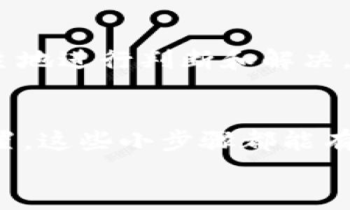 解决TP钱包资产不同步问题：让你的数字资产不再迷失！

TP钱包, 资产不同步, 数字货币/guanjianci

引言：数字资产管理的挑战
在如今这个数字化高速发展的时代，管理个人的数字资产成为了每个用户的重要任务。然而，许多用户在使用 TP 钱包时，常常遭遇一个令人沮丧的问题——资产不同步。这个问题不仅影响了用户的使用体验，还可能带来更大的风险，特别是在数字货币市场变化迅速的情况下。那么，如何解决这个问题，确保你的资产安全、实时？让我们一起探讨。

TP钱包资产不同步的根本原因
首先，为了找到解决方案，我们需要了解导致资产不同步的可能原因。常见的原因包括：
ul
    listrong网络连接不稳定：/strong在使用 TP 钱包时，如果你的网络连接不稳定，可能会导致钱包与区块链网络的交互出现延迟，从而使得资产无法实时更新。/li
    listrong钱包版本不兼容：/strong使用过时的 TP 钱包版本可能会导致与区块链的同步问题。随着区块链技术的不断更新，确保钱包版本与网络保持一致至关重要。/li
    listrong节点问题：/strongTP 钱包依赖于不同的节点进行数据同步，如果连接的节点出现故障或不稳定，也会导致钱包中的资产信息不同步。/li
    listrong安全防护设置：/strong有些安全设置可能会影响资产的同步，例如钱包的隐私设置或防火墙配置，这可能阻止钱包正常获取资产信息。/li
/ul

如何解决TP钱包资产不同步的问题
了解了可能的原因，现在我们来看看如何解决这些问题，使你的 TP 钱包恢复正常运行。

h4检查网络连接/h4
第一步是确保你的网络连接顺畅。尝试在不同的网络环境下打开 TP 钱包，比如从 Wi-Fi 切换到移动数据，看看是否能够解决资产不同步的问题。如果是移动数据，确保信号良好；如果是 Wi-Fi，确保没有其他设备造成干扰。

h4更新钱包版本/h4
定期检查 TP 钱包是否有更新版本发布。特别是在新功能或安全修复发布后，及时更新钱包可以保证你获得最佳的使用体验。一般可以在 APP Store 或 Google Play 中轻松找到更新选项。

h4更换节点/h4
如果你发现当前连接的节点不稳定，可以考虑手动更换节点。进入钱包设置，查看可用的节点列表，选择一个响应速度快、稳定性好的节点进行连接。这可以有效提高资产同步的速度和准确性。

h4调整安全设置/h4
在某些情况下，TP 钱包的安全设置可能会限制数据的同步。检查钱包的隐私和安全设置，确保没有不必要的限制。有时候，暂时关闭防火墙或安全软件，也有助于解决资产不同步的问题，当然，确保在这个过程中保持警惕，防止任何潜在的安全风险。

预防未来资产不同步的技巧
除了应对当前的问题，考虑一些长期的预防措施，可以减少未来可能出现的资产不同步。以下是一些建议：

h4定期备份钱包/h4
在使用任何数字资产管理工具时，定期备份你的钱包是一个不可或缺的步骤。备份可以帮助你在发生问题时恢复资产，避免损失。保持对于备份文件及其存放位置的安全意识，确保备份文件没有泄露。

h4保持对市场动态的关注/h4
数字货币市场瞬息万变；因此，及时关注市场动态、政策变更以及技术更新，可以让你更好地掌握资产管理的安全性，作出必要的调整。

h4学习区块链技术/h4
加深对区块链及其相关技术的了解将使你更容易识别和应对潜在的问题。通过在线课程、书籍或简短的研讨会提升你的技术认知，帮助你在遇到问题时可以更自主地进行判断和解决。

总结：实现资产的安全与同步
TP 钱包资产不同步的问题，虽然让人困扰，但只要掌握了正确的方法和预防措施，就能够较好地应对。无论是通过检查网络、更新软件、切换节点，还是调整安全设置，这些小步骤都能有效提升你管理数字资产的能力。
最终，数字资产的管理不仅是一项技术活，更是一种习惯的培养和心态的调整。让我们都能在这条数字货币的道路上，走得更加稳健与安全。