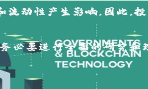 基于对比的探讨：长期持有区块链币是否明智？

区块链, 投资, 数字货币/guanjianci

引言：区块链币的崛起
区块链技术在过去十年里蓬勃发展，从比特币的问世开始，数字货币逐渐成为一种具备投资价值的资产。无论是在金融市场上、投资者心中，还是各国政府的关注度中，区块链币都无时无刻不在引发热议。长时间以来，许多投资者面临着一个根本性的问题：长期持有区块链币究竟会带来怎样的结果？这篇文章将通过对比的方式，从多个角度探讨这一问题的复杂性。

一、区块链币的市场波动性
首先，必须接受的现实是，区块链币市场的波动性非常大。像比特币这样的主流货币，其价格在短短几个月内，甚至几天内，都可能经历数十个百分点的涨跌。这样的不稳定性吸引了一部分投机者，他们希望在短期内获利。而对那些选择长期持有的人来说，这种波动可能会造成心理上的巨大压力。
对于长期投资者来说，理智和耐心是必须具备的素质。许多人在经历市场暴涨后，心里充满了希望，而在市场回调时又感到极大的失落和不安。这种情绪波动往往会导致投资者做出错误的决策，比如在低点时抛售，以至于错失后续的反弹机会。

二、持币的机会成本
其次，我们还需考虑持有区块链币的机会成本。在你将资金锁定在某个数字货币上时，你可能错过了其他投资机会，如股市、房地产或其他新兴市场。这一点尤其值得关注，因为不同的资产类别有着截然不同的波动模式。长期持有的同时，也需要时刻保持对市场动态的敏感，不断调整自己的投资组合，以便能够在最佳时机收获最大的收益。

三、技术与应用的发展
然而，区块链技术正在快速发展，许多新的应用场景正在不断涌现。这意味着，某种数字货币的价值可能会在未来获得实质性的提升。例如，以太坊不仅仅是一种代币，更是一个支持智能合约的平台，随着其生态系统的发展，持有以太坊的潜在价值可能会大大增加。对长期持有者而言，密切关注技术动态与应用场景的变化，是评估其投资价值的重要标准。

四、心理因素的影响
长期持有币的心理因素同样不可忽视。投资者常常受到他人观点和市场情绪的影响，可能会对自己原有的投资策略产生动摇。这种情况下，保持内心的平稳与理智显得尤其困难。面对市场的狂热或恐慌，坚定自己的判断并坚持长期投资的策略，是一项极富挑战的经历。

五、风险管理的重要性
在考虑长期持有区块链币的同时，风险管理也是一个至关重要的因素。许多投资者在进场时过于乐观，未能充分考虑各种潜在风险，如技术故障、监管风险、市场流动性不足等。这些因素都会对投资的安全性和流动性产生影响。因此，投资者应该建立多元化的资产组合，既保持区块链货币的投资，也寻求其他传统资产的平衡，以便在市场的不确定性中减少风险。

六、总结：长线投资的多维考量
总的来说，长期持有区块链币并非一条绝对的成功之路。投资者需要全面考虑市场波动性、机会成本、技术发展、心理因素及风险管理等多个维度。无论最终的结论是什么，重要的是在进行任何投资决策之前，务必要进行全面的研究和理性的思考。区块链市场中的每一次起伏，都不仅仅是数字的变化，而是涉及到每位投资者现实生活的点滴。保持冷静，把投资视为一项长期的职业，才能在这个充满挑战的领域中找到属于自己的时间与可能。

此篇文章对于长期持有区块链币所带来的挑战与机遇进行了全面的探讨，希望能为投资者提供更深入的认识与思考，帮助他们在动态多变的市场中做出更加明智的决策。