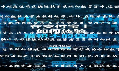    探寻真相：区块链与比特币之间的深刻差异  / 
 guanjianci  区块链, 比特币, 概念区别  /guanjianci 

引言：进入数字时代的两大巨头
在现代金融科技的语境中，区块链和比特币常常被提及，然而，许多人将这两者混为一谈。这种混淆不仅使人难以理解它们各自的价值和用途，还限制了他们对更广泛的数字货币生态的了解。在本篇文章中，我们将深入探讨区块链与比特币之间的区别，揭示这两者在技术、用途和影响方面的根本差异。

区块链：技术的基础
区块链是一种分布式账本技术，它允许信息以去中心化的方式被记录和存储。简单来说，区块链就像一个庞大的数字记录簿，每一个块都包含了若干笔交易的详细信息，以及时间戳和前一个块的哈希值。这种设计意在确保信息不可篡改并且可追溯。

区块链的魅力在于其去中心化的特性。传统的数据库通常由一个中心化的机构维护，这样的系统容易受到攻击和操控。而区块链技术通过网络中的多个节点共同维护和验证记录，大大降低了被篡改的风险。它不仅应用于金融行业，还在供应链管理、医疗信息、版权管理等各个领域展现出巨大的潜力。

比特币：区块链上的数字货币
比特币是区块链技术的首个成功应用，它是一种去中心化的数字货币，允许用户在没有中介机构的情况下直接进行交易。比特币的核心思想是通过区块链技术实现更高效和安全的金融交易。2009年，比特币的创始人中本聪发布了白皮书，标志着这一创新金融工具的诞生。

与传统货币相比，比特币有几个显著的特征。首先，它是有限的。比特币的总供应量被限制在2100万枚，这使得它在某种程度上类似于黄金，具有一定的稀缺性。其次，比特币的交易是匿名的，虽然交易记录是公开的，但用户身份却是隐蔽的，这引发了关于隐私和合规性等方面的讨论。

概念上的明确区分
总结来说，区块链是一种技术，而比特币是基于这项技术的一种实际应用。区块链可用于记录各种类型的信息，不仅限于金融交易；而比特币则是使用区块链技术实现的数字货币。这些概念上的区别帮助用户更好地理解它们的功能和相互关系。

应用场景的多样性
区块链技术的应用范围极其广泛，可以说在各行各业都找到了自己的位置。例如，许多企业正在利用区块链改进物流跟踪，通过透明和实时的数据共享来提升效率。此外，在选举系统、医疗记录、安全文件存储等领域，区块链也显示出了极大的应用潜力。

与之相比，比特币的主要用途还是作为价值储存和交易媒介。尽管它在一些地方被越来越多的人视为投资机会，但它的最初设计目的是为了取代传统货币，用于日常交易。当用户了解了区块链的广泛性后，他们会发觉比特币只是这个巨大生态中的一部分。

技术的安全性与挑战
区块链自身以其高度的安全性而著称。这种去中心化的设计使其不容易受到攻击。如果攻击者想要窜改信息，必须同时控制网络中大多数节点，这几乎是不可能的。然而，实际应用中仍存在诸如智能合约漏洞、安全隐患等问题，尤其是在区块链技术尚处于发展阶段的当下。

相较而言，比特币面临许多独特的挑战。尽管它的底层技术是安全的，但比特币交易所和钱包的安全措施却不是百分之百可靠的。盗窃、诈骗以及市场波动都是投资者需要面对的现实。此外，随着比特币变得日益流行，对它的监管也日趋严格，如何在合规与创新之间找到平衡，成为一个亟待解决的问题。

未来展望：互相依存的关系
展望未来，区块链技术和比特币都将在全球经济中扮演越来越重要的角色。在技术层面，区块链的不断进化有可能使其应用扩展到更多意想不到的领域，而比特币则可能成为全球数字经济的重要组成部分。

区块链和比特币的关系是互为依存的，前者为后者提供了基础设施，后者则促进了前者的推广。随着人们对这两者认识的加深，我们可以期待看到更多的创新和应用案例，也许未来的金融科技将因此迎来一次革命性的转变。

结论：走出误区，拥抱未来
通过对比区块链与比特币的不同，我们不仅能更明确地理解这两者的各自价值，也能够更好地把握未来数字经济的发展方向。无论是作为一名投资者，还是一个普通用户，了解这些基础知识都是实现智慧决策的关键。希望本文能够帮助你更清楚地认识区块链和比特币之间的差异，让我们一起迎接数字时代的美好明天！